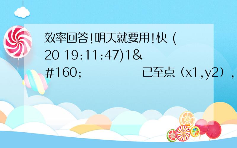 效率回答!明天就要用!快 (20 19:11:47)1       已至点（x1,y2）,（x2,y2）,（x3,y3）是反比例函数Y=x分之2de图像上的3个点,且Y1大于Y2大于Y3大于0,则x1,x2,x3的大小关系式___________2&#