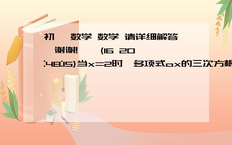 初一 数学 数学 请详细解答,谢谢!    (16 20:48:15)当x=2时,多项式ax的三次方根+bx+3的值为0,那么当x=-2时,这个代数式的值是?