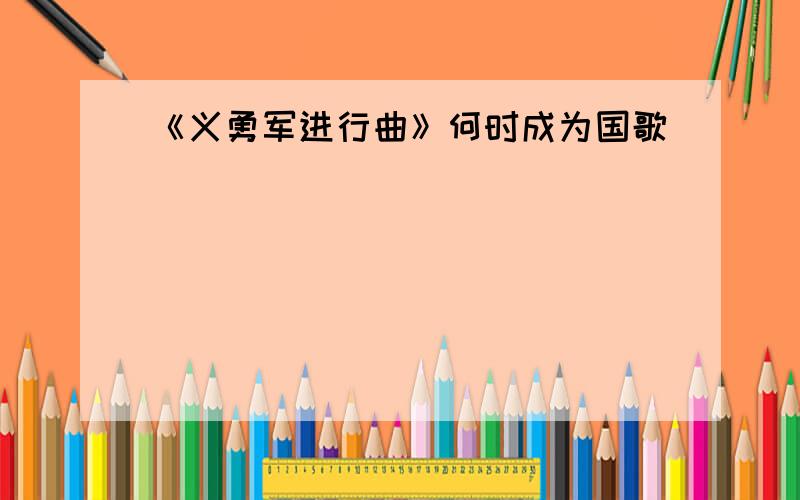 《义勇军进行曲》何时成为国歌