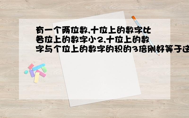 有一个两位数,十位上的数字比各位上的数字小2,十位上的数字与个位上的数字的积的3倍刚好等于这个两位数,设十位上的数字为X 个位数是( ) 根据题意得方程( ) 这个两位数是( )