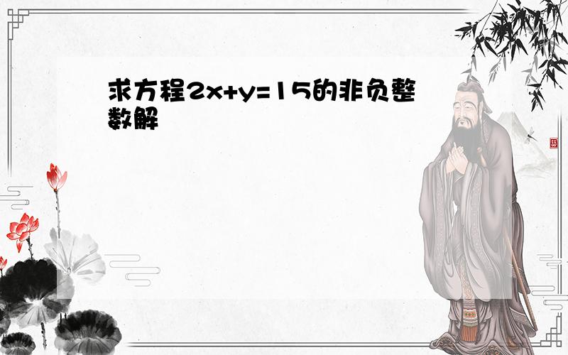 求方程2x+y=15的非负整数解