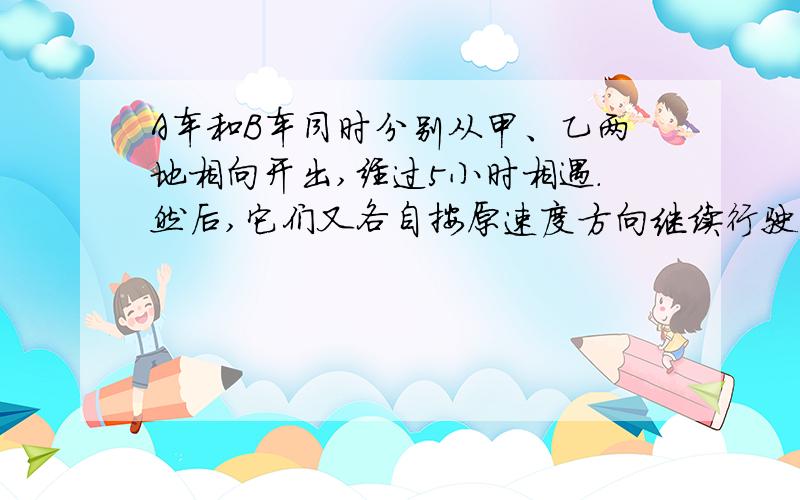 A车和B车同时分别从甲、乙两地相向开出,经过5小时相遇.然后,它们又各自按原速度方向继续行驶3小时,这时A车离乙地还有135千米,B车离甲地还有175千米.甲、乙两地相距多少千米?