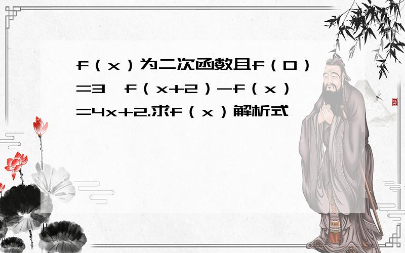 f（x）为二次函数且f（0）=3,f（x+2）-f（x）=4x+2.求f（x）解析式