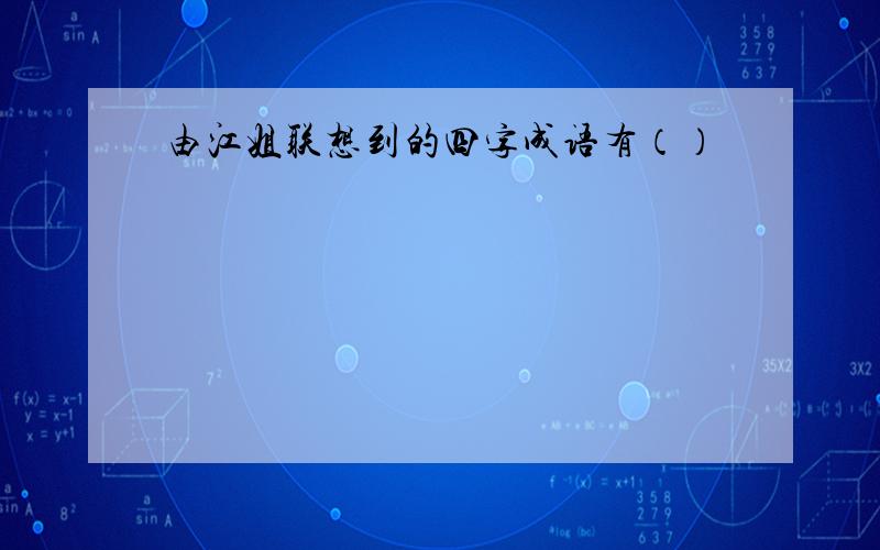 由江姐联想到的四字成语有（）