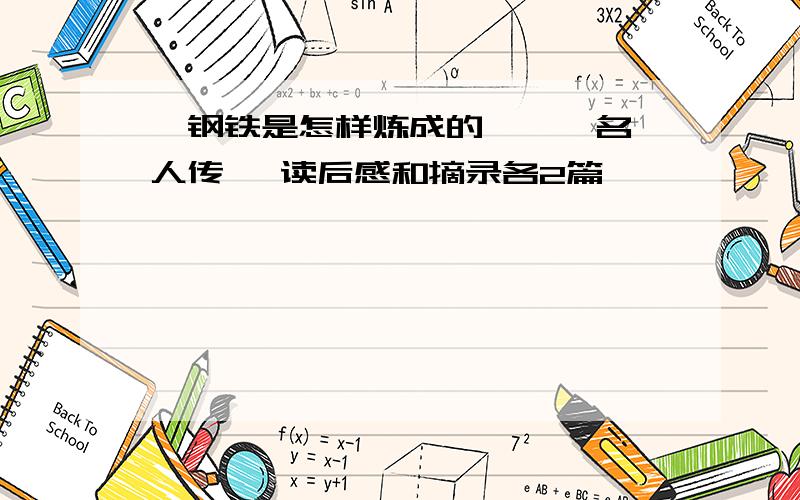 《钢铁是怎样炼成的》 《 名人传》 读后感和摘录各2篇