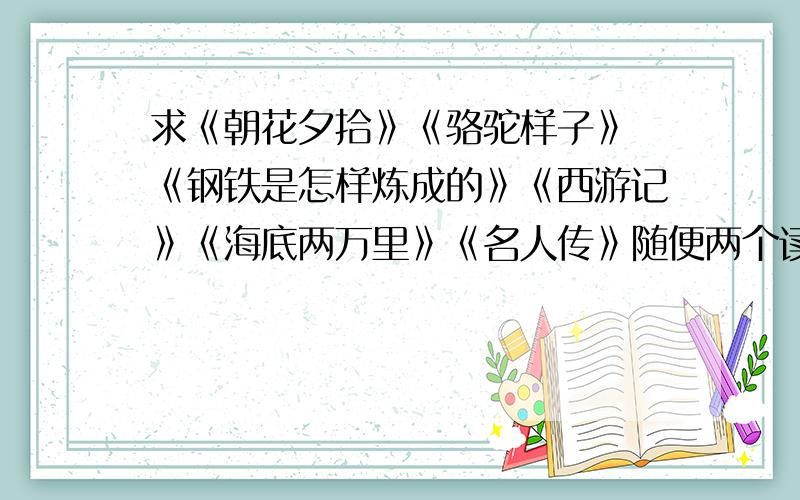 求《朝花夕拾》《骆驼样子》 《钢铁是怎样炼成的》《西游记》《海底两万里》《名人传》随便两个读后感!500字左右 “平安迎亚运,有序交通参与”为主题 写烂征文!