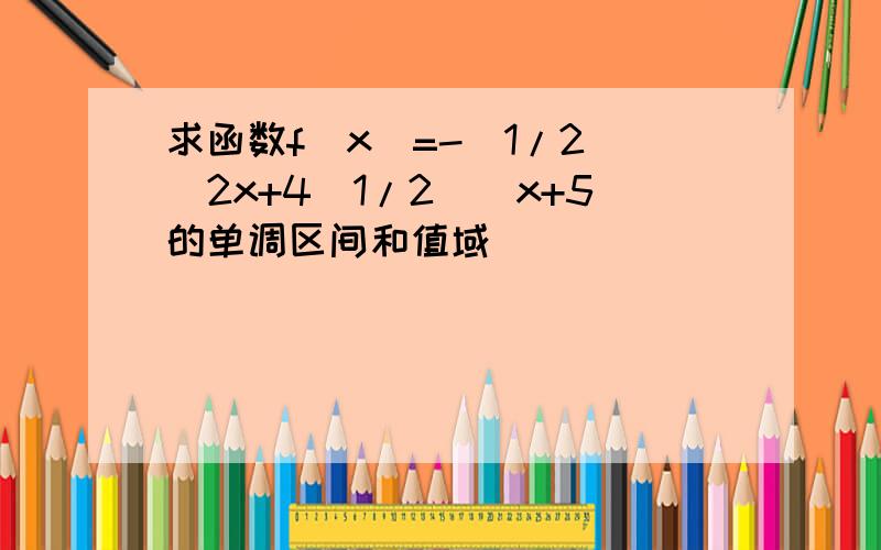 求函数f(x)=-(1/2)^2x+4(1/2)^x+5的单调区间和值域