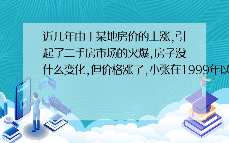 近几年由于某地房价的上涨,引起了二手房市场的火爆,房子没什么变化,但价格涨了,小张在1999年以15万元的价格购得一所新房,假设这10年来价格年膨胀率不变,...到2009年,这所房子的价格y与价