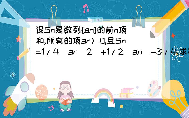 设Sn是数列{an}的前n项和,所有的项an＞0,且Sn=1/4（an^2）+1/2（an）-3/4,求数列{an}通项公式数列1+1/2+3+1/4+5+1/8+7+1/16+……+(2n-1)+1/2^n的前n项和Sn的值等于求下列数列的前n项和SnSn=1/2+2/4+3/8+……+n/2^n