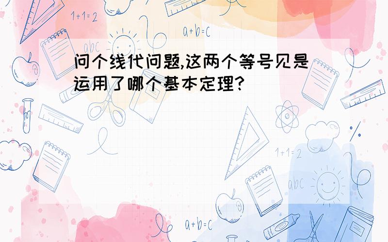 问个线代问题,这两个等号见是运用了哪个基本定理?