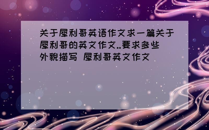 关于犀利哥英语作文求一篇关于犀利哥的英文作文..要求多些外貌描写 犀利哥英文作文