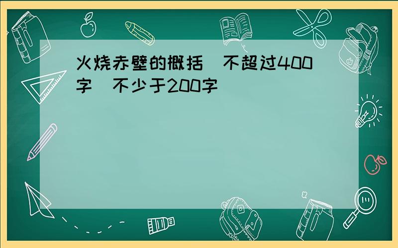 火烧赤壁的概括(不超过400字）不少于200字