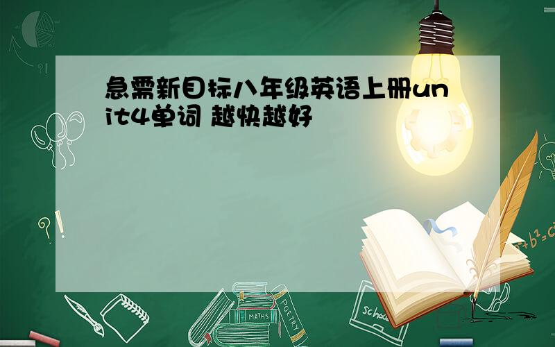 急需新目标八年级英语上册unit4单词 越快越好