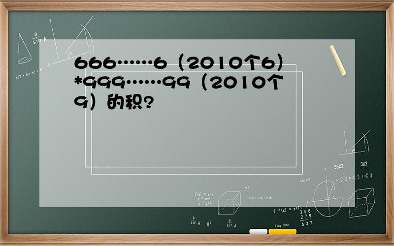 666……6（2010个6）*999……99（2010个9）的积?