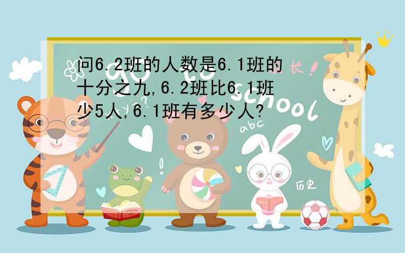 问6.2班的人数是6.1班的十分之九,6.2班比6.1班少5人,6.1班有多少人?