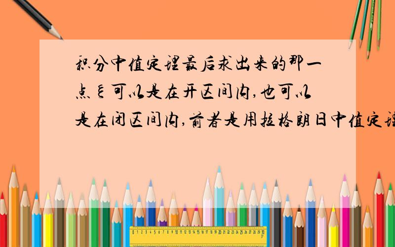 积分中值定理最后求出来的那一点ξ可以是在开区间内,也可以是在闭区间内,前者是用拉格朗日中值定理证明的,后者使用介值定理证明的,我想问,考研的时候,哪种可以直接使用而不用证明?