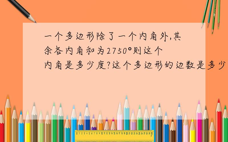 一个多边形除了一个内角外,其余各内角和为2750°则这个内角是多少度?这个多边形的边数是多少?