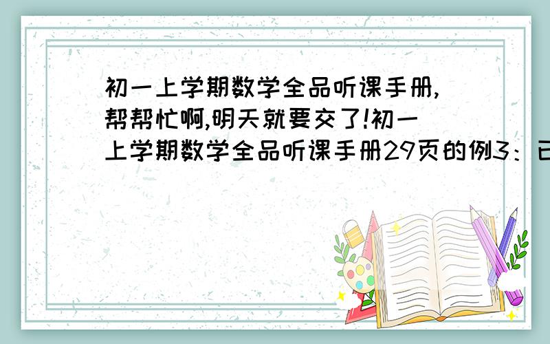 初一上学期数学全品听课手册,帮帮忙啊,明天就要交了!初一上学期数学全品听课手册29页的例3：已知方程组｛2x+3y=k,3x+2y=k+2的解之和为11,求k的值.帮帮忙啊,我谢谢你们了!