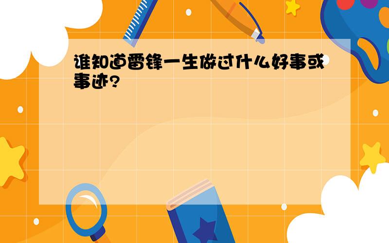 谁知道雷锋一生做过什么好事或事迹?