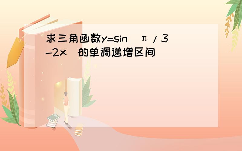 求三角函数y=sin(π/3-2x)的单调递增区间