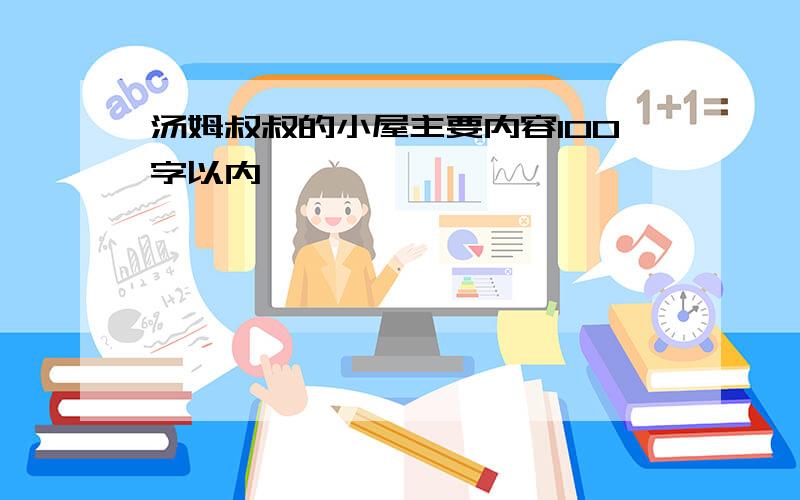 汤姆叔叔的小屋主要内容100字以内