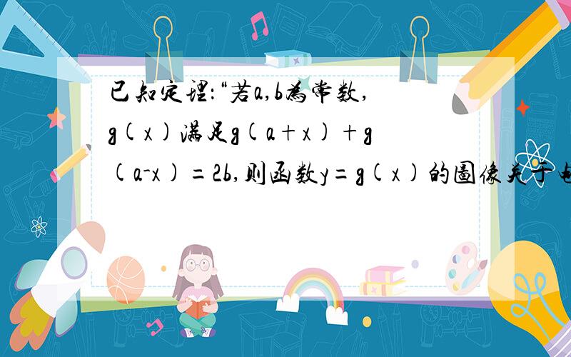 已知定理：“若a,b为常数,g(x)满足g(a+x)+g(a-x)=2b,则函数y=g(x)的图像关于电(a,b)中心对称”设函数f(x)=(x+1-a)/(a-x),定义域为A(1) 试证明y=f(x)的图像关于点(a,-1)成中心对称（2）当x属于[a-2,a-1]时,求证