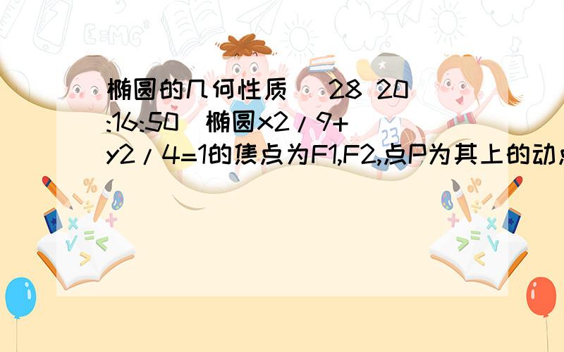 椭圆的几何性质 (28 20:16:50)椭圆x2/9+y2/4=1的焦点为F1,F2,点P为其上的动点,当∠F1PF2为钝角时,点P的横坐标的取值范围是?