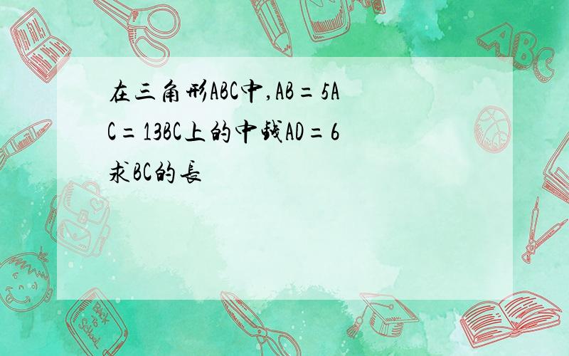 在三角形ABC中,AB=5AC=13BC上的中钱AD=6求BC的长