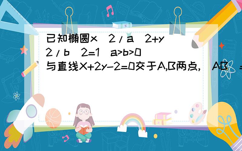 已知椭圆x^2/a^2+y^2/b^2=1(a>b>0)与直线X+2y-2=0交于A,B两点,|AB|=根号5,且AB的中点的坐标为(m,1/2),求此椭圆的方程.