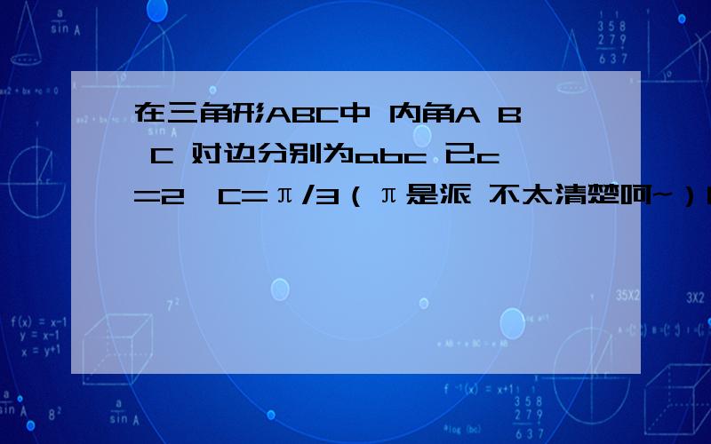 在三角形ABC中 内角A B C 对边分别为abc 已c=2,C=π/3（π是派 不太清楚呵~）问：ABC的面积若SinC+Sin（B-A）=2Sin2A 则ABC的面积