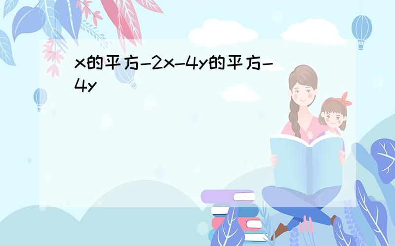 x的平方-2x-4y的平方-4y