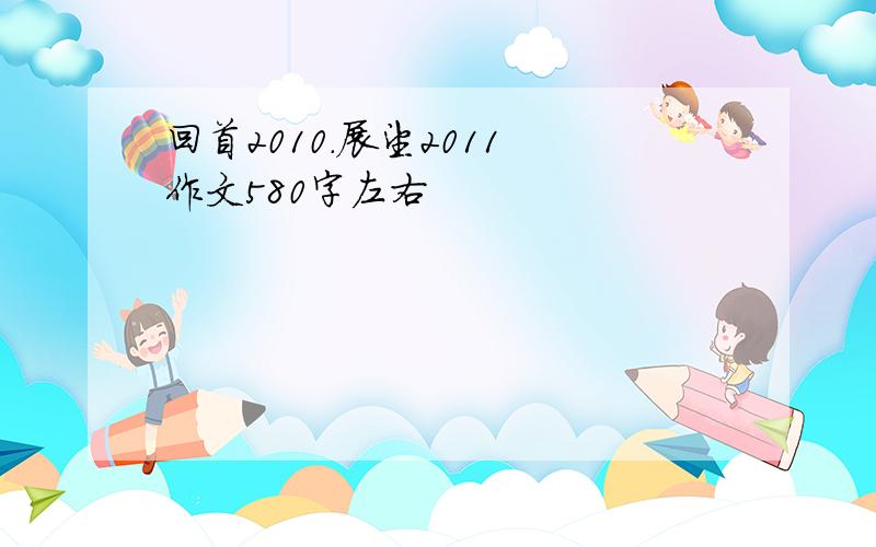 回首2010.展望2011 作文580字左右