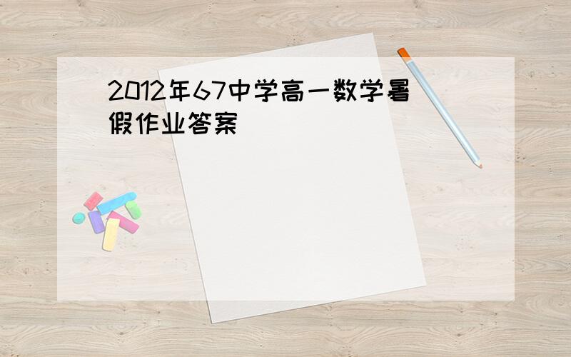 2012年67中学高一数学暑假作业答案