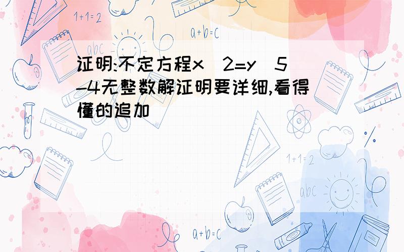 证明:不定方程x^2=y^5-4无整数解证明要详细,看得懂的追加