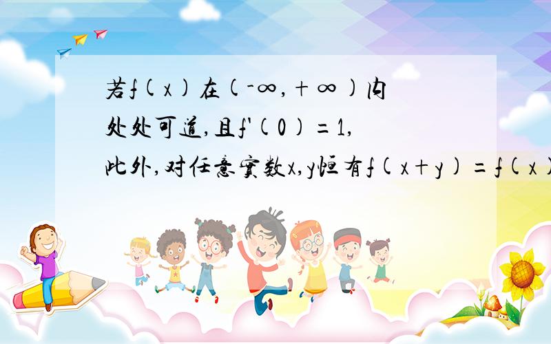 若f(x)在(-∞,+∞)内处处可道,且f'(0)=1,此外,对任意实数x,y恒有f(x+y)=f(x)+f(y)+2xy,则f(x)=?