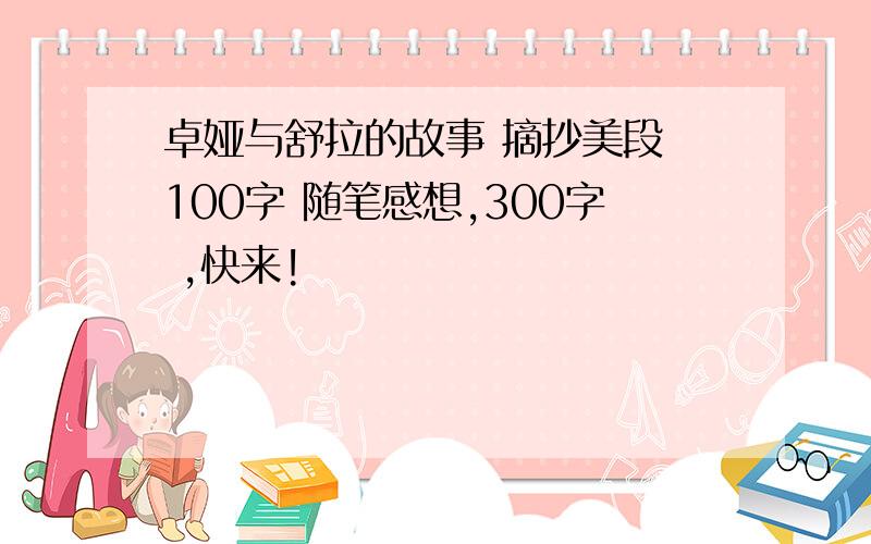 卓娅与舒拉的故事 摘抄美段 100字 随笔感想,300字 ,快来!