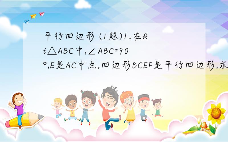 平行四边形 (1题)1.在Rt△ABC中,∠ABC=90°,E是AC中点,四边形BCEF是平行四边形,求证EF与AB互相垂直平分 .