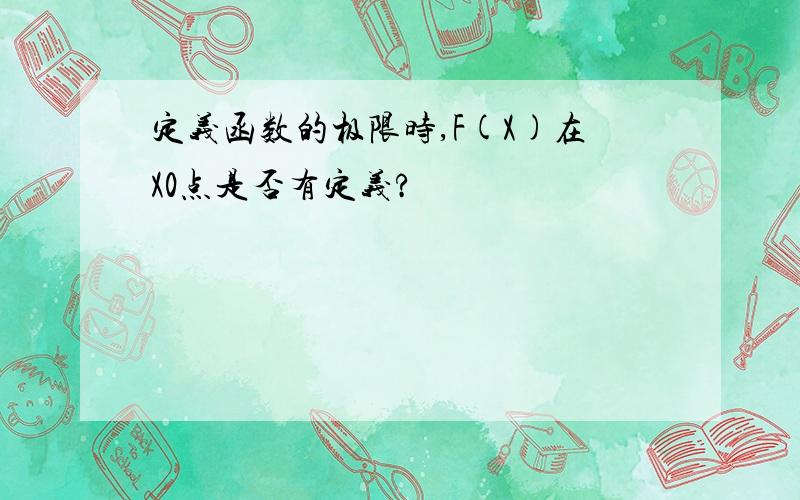 定义函数的极限时,F(X)在X0点是否有定义?