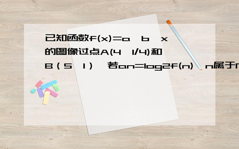 已知函数f(x)=a×b^x的图像过点A(4,1/4)和B（5,1）,若an=log2f(n),n属于N*,Sn是数列｛an}的前n项和,求解不等式anSn≤0