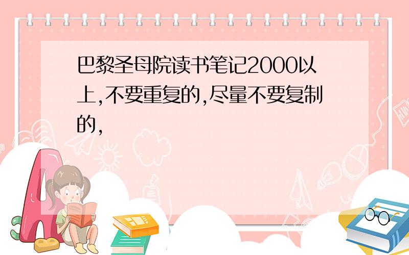 巴黎圣母院读书笔记2000以上,不要重复的,尽量不要复制的,