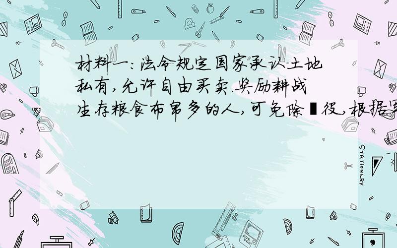 材料一：法令规定国家承认土地私有,允许自由买卖.奖励耕战生存粮食布帛多的人,可免除徭役,根据军功大小授予爵位和田宅,废除没有军功的旧贵族的特权.建立县制由国家直接派官吏治理.材