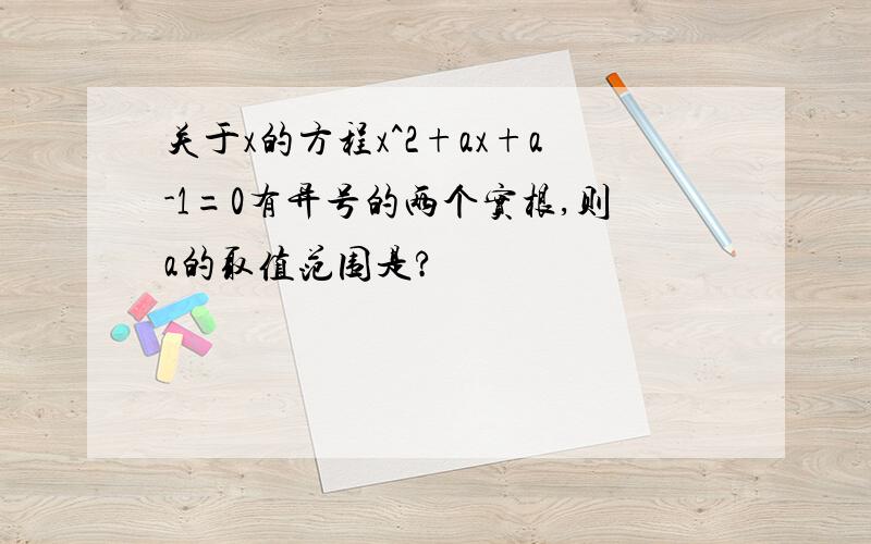 关于x的方程x^2+ax+a-1=0有异号的两个实根,则a的取值范围是?