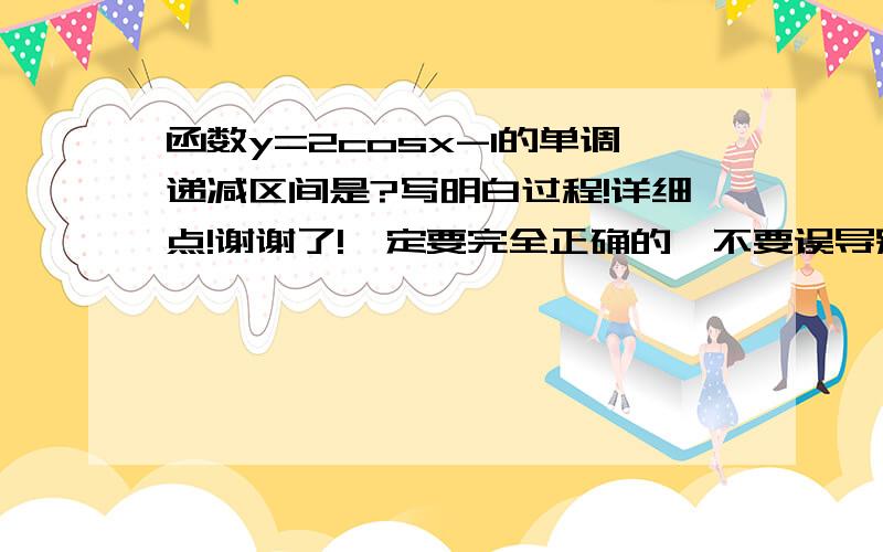 函数y=2cosx-1的单调递减区间是?写明白过程!详细点!谢谢了!一定要完全正确的,不要误导别人!急急急~~~在线等