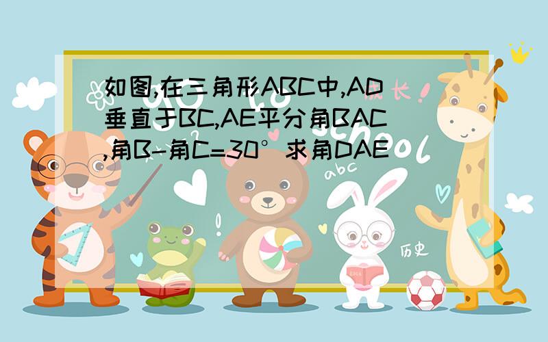 如图,在三角形ABC中,AD垂直于BC,AE平分角BAC,角B-角C=30°求角DAE