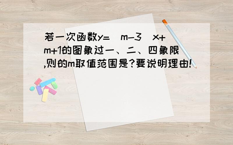 若一次函数y=（m-3）x+m+1的图象过一、二、四象限,则的m取值范围是?要说明理由!