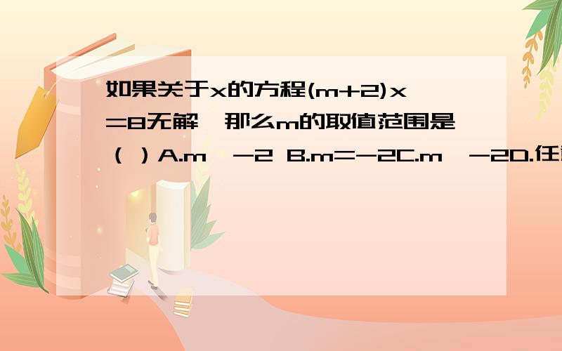 如果关于x的方程(m+2)x=8无解,那么m的取值范围是（）A.m>-2 B.m=-2C.m≠-2D.任意实数