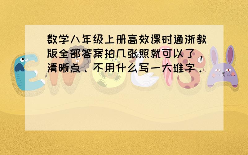 数学八年级上册高效课时通浙教版全部答案拍几张照就可以了，清晰点。不用什么写一大堆字。