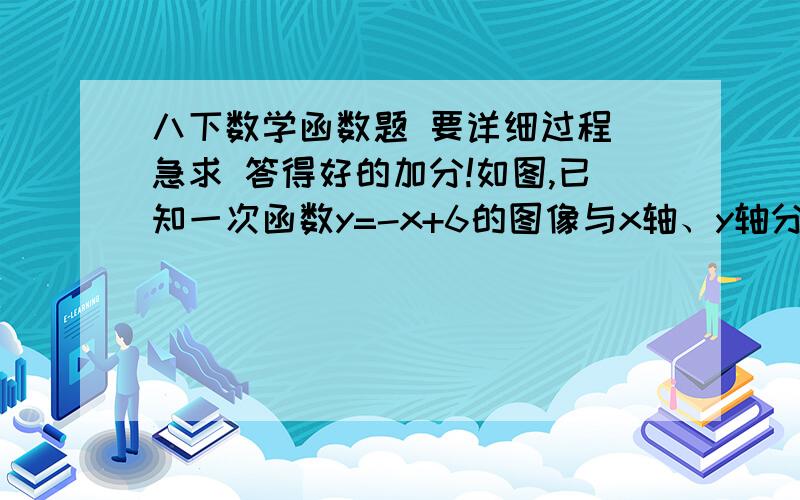 八下数学函数题 要详细过程 急求 答得好的加分!如图,已知一次函数y=-x+6的图像与x轴、y轴分别相交于B、C两点,点A的坐标是（4,0）,点P（x,y）是直线y=-x+6上的动点,如果△OAP是等腰三角形,求点P