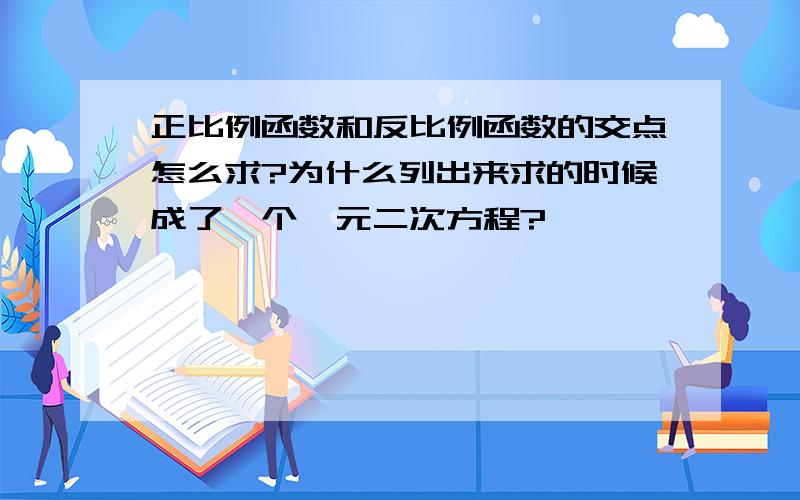 正比例函数和反比例函数的交点怎么求?为什么列出来求的时候成了一个一元二次方程?