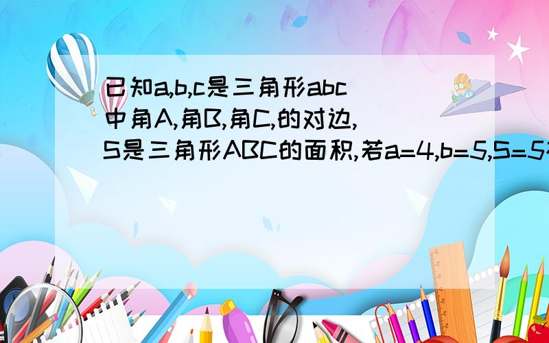 已知a,b,c是三角形abc中角A,角B,角C,的对边,S是三角形ABC的面积,若a=4,b=5,S=5根号3,求c的长度